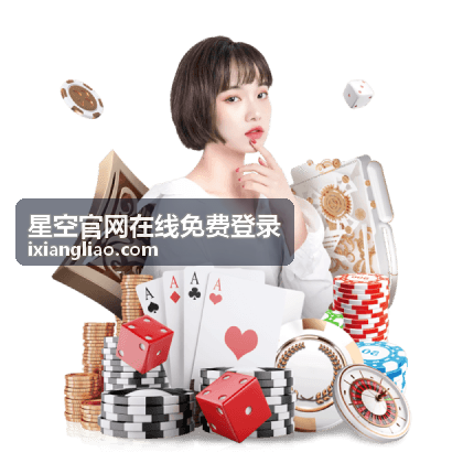 星空官网在线免费登录专属内容目录概览